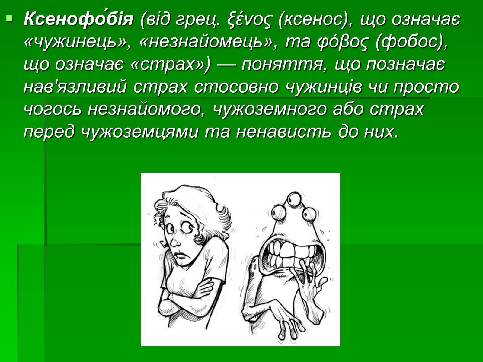 Презентація на тему «Ксенофобія» (варіант 3) - Слайд #2 Презентація на тему «Ксенофобія» (варіант 3) - Слайд #2