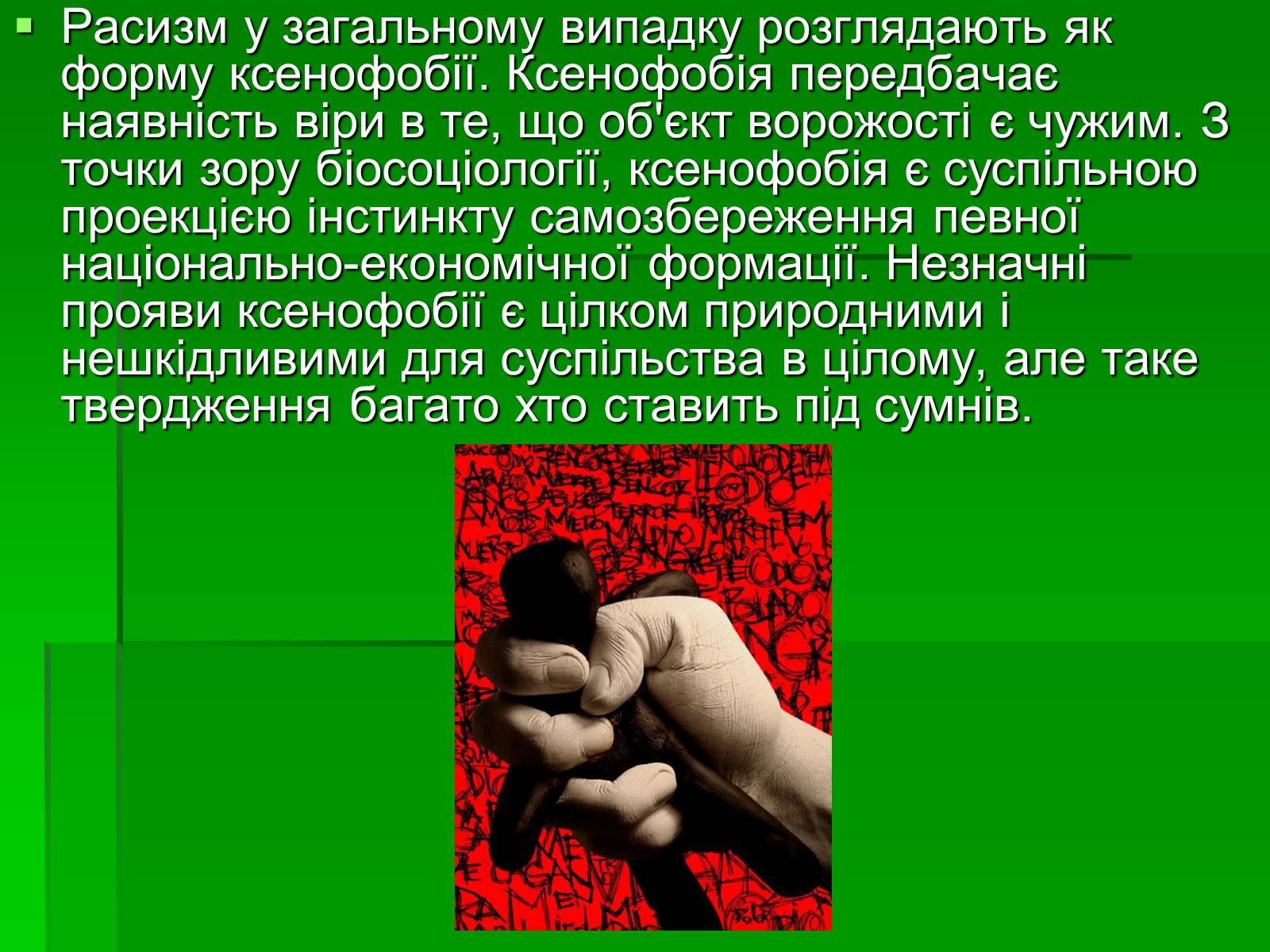 Презентація на тему «Ксенофобія» (варіант 3) - Слайд #7 Презентація на тему «Ксенофобія» (варіант 3) - Слайд #7