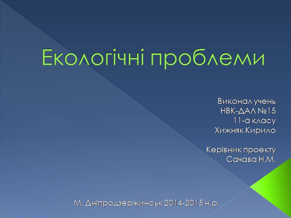 Презентація на тему «Екологічні проблеми» (варіант 14) - Слайд #1 Презентація на тему «Екологічні проблеми» (варіант 14) - Слайд #1