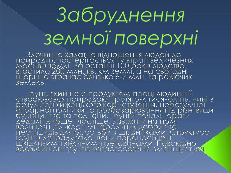 Презентація на тему «Екологічні проблеми» (варіант 14) - Слайд #10 Презентація на тему «Екологічні проблеми» (варіант 14) - Слайд #10