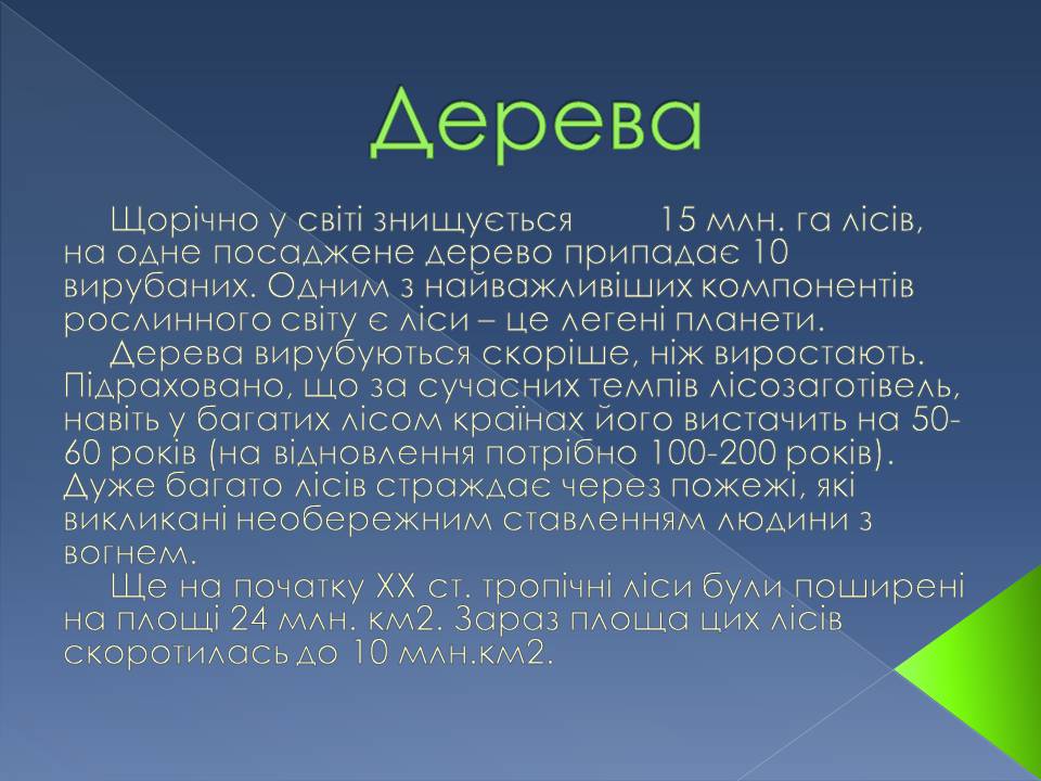 Презентація на тему «Екологічні проблеми» (варіант 14) - Слайд #11 Презентація на тему «Екологічні проблеми» (варіант 14) - Слайд #11