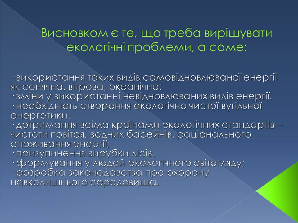Презентація на тему «Екологічні проблеми» (варіант 14) - Слайд #15 Презентація на тему «Екологічні проблеми» (варіант 14) - Слайд #15