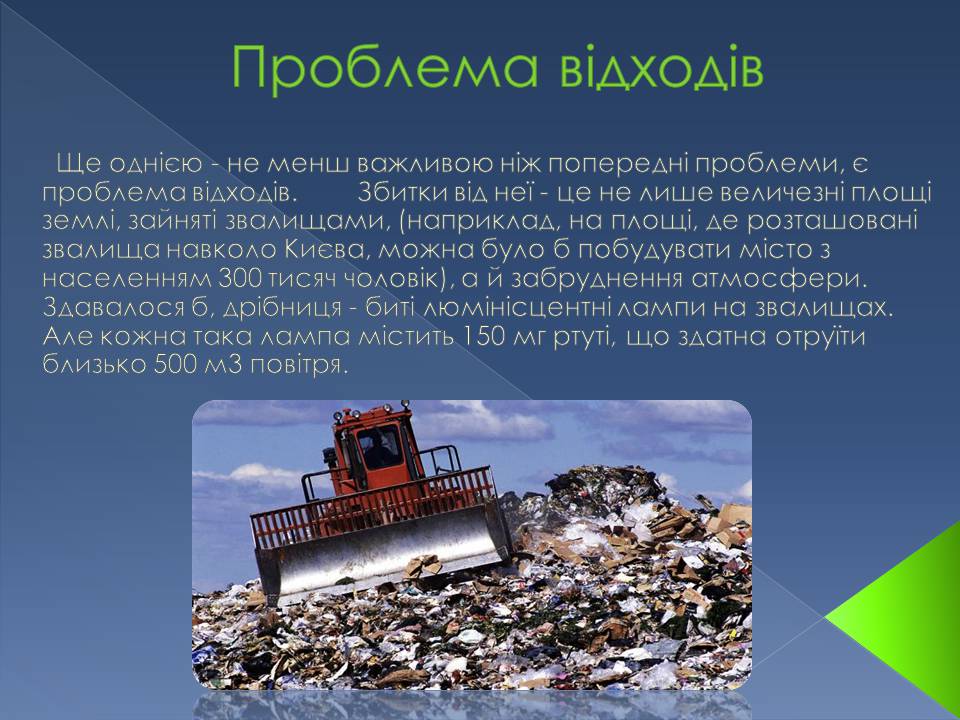 Презентація на тему «Екологічні проблеми» (варіант 14) - Слайд #9 Презентація на тему «Екологічні проблеми» (варіант 14) - Слайд #9