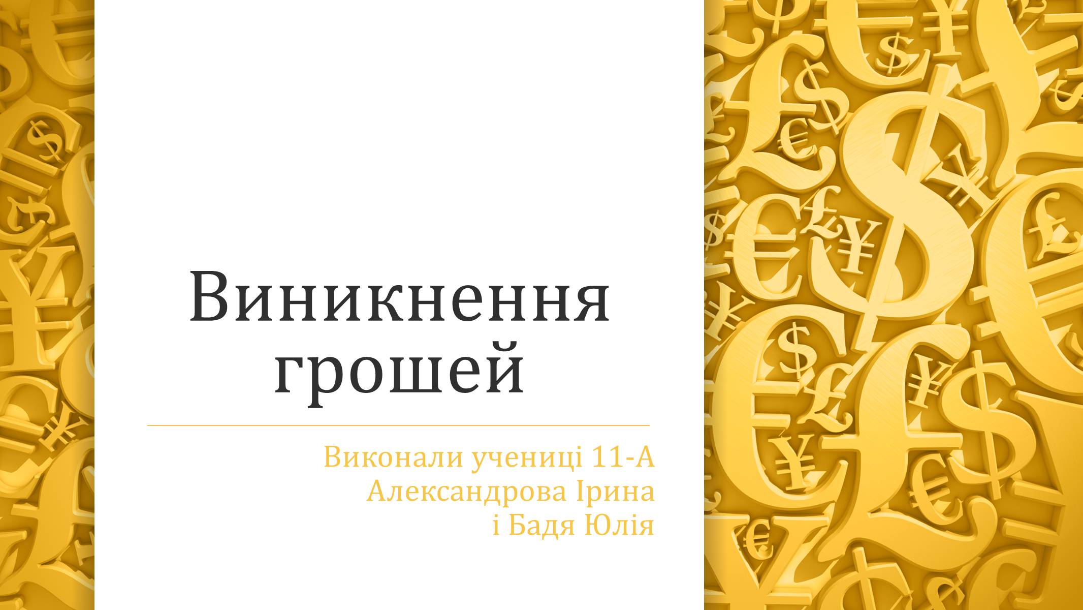 Презентація на тему «Виникнення грошей» - Слайд #1 Презентація на тему «Виникнення грошей» - Слайд #1