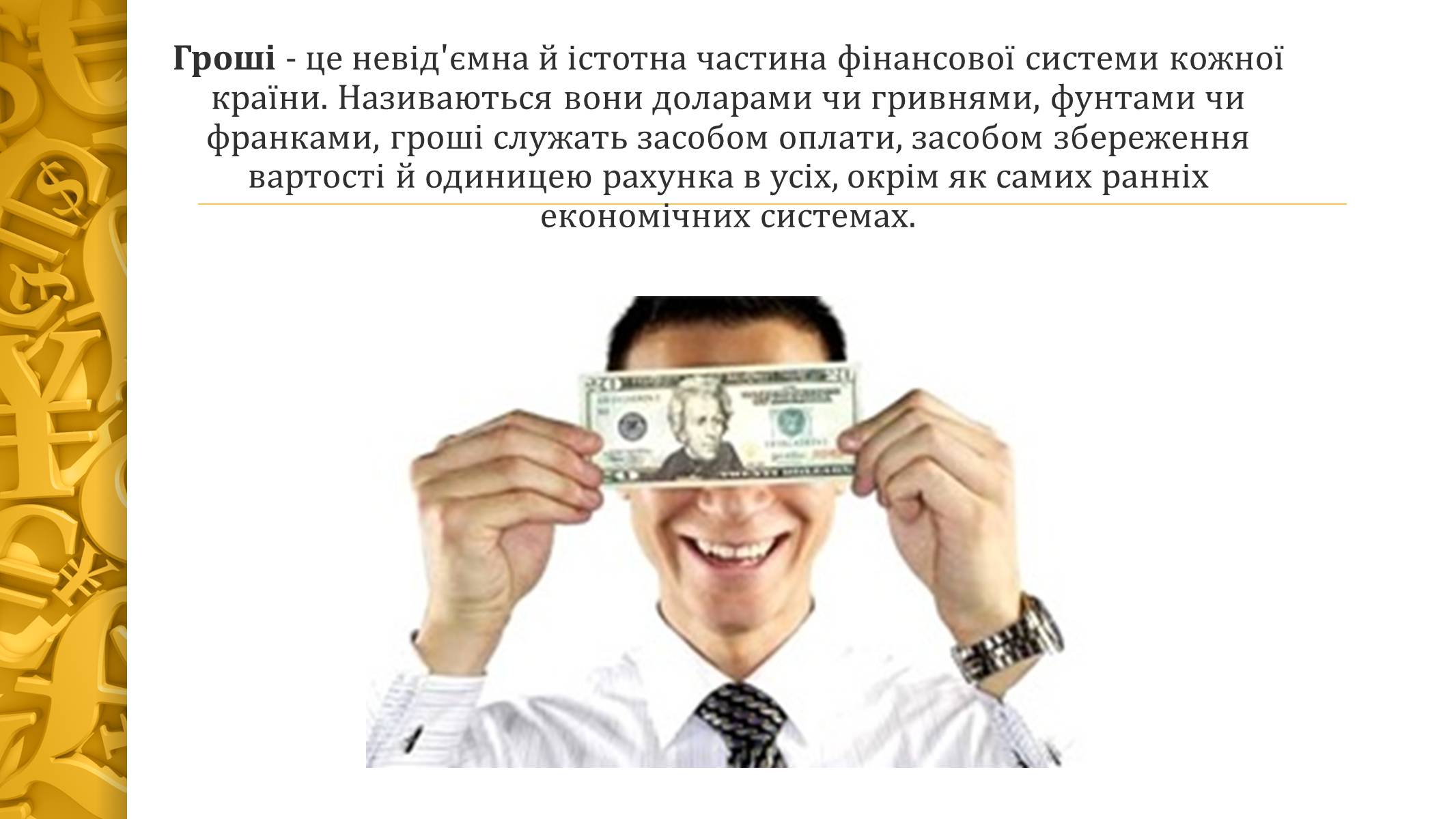 Презентація на тему «Виникнення грошей» - Слайд #2 Презентація на тему «Виникнення грошей» - Слайд #2