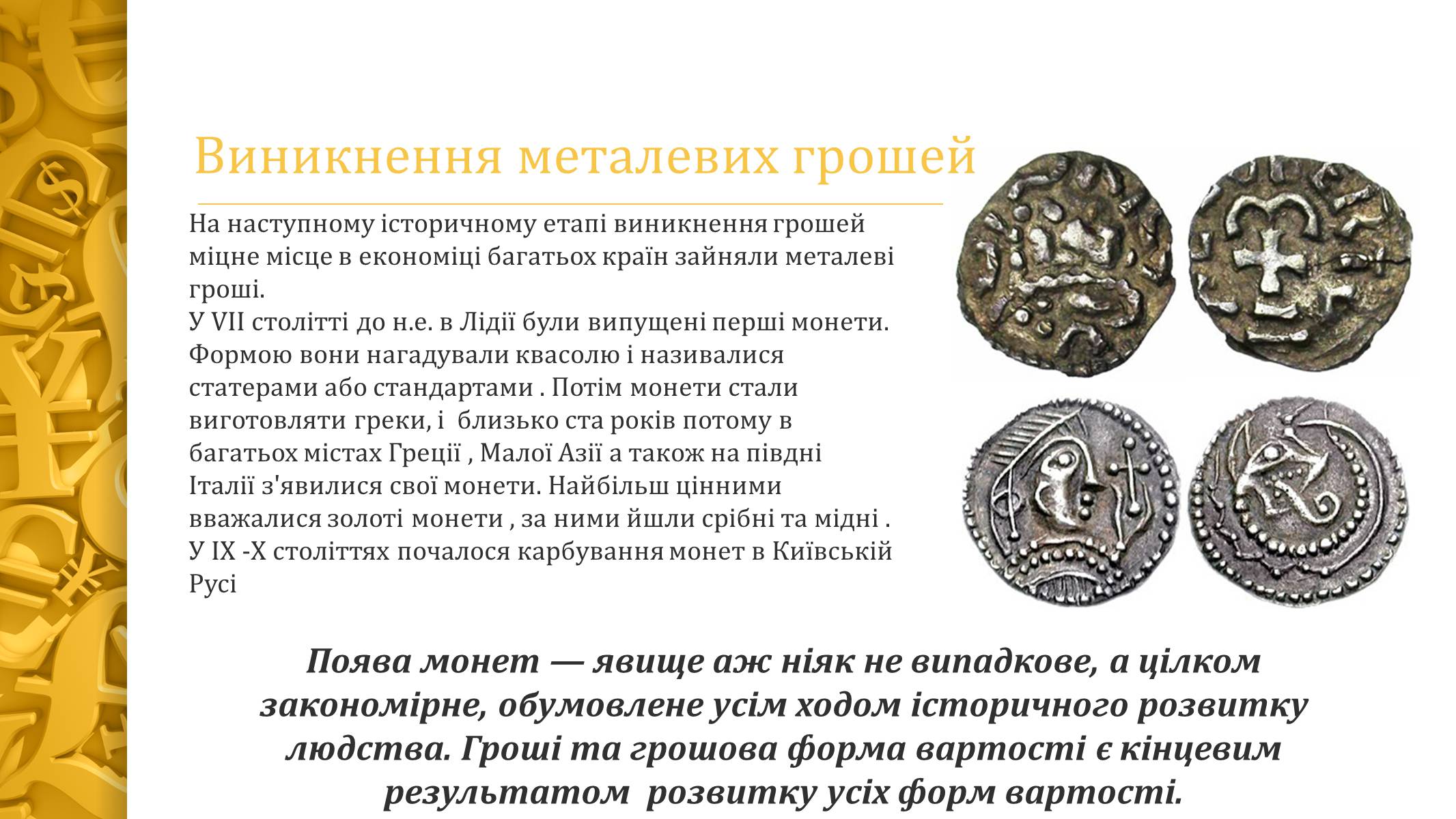 Презентація на тему «Виникнення грошей» - Слайд #5 Презентація на тему «Виникнення грошей» - Слайд #5