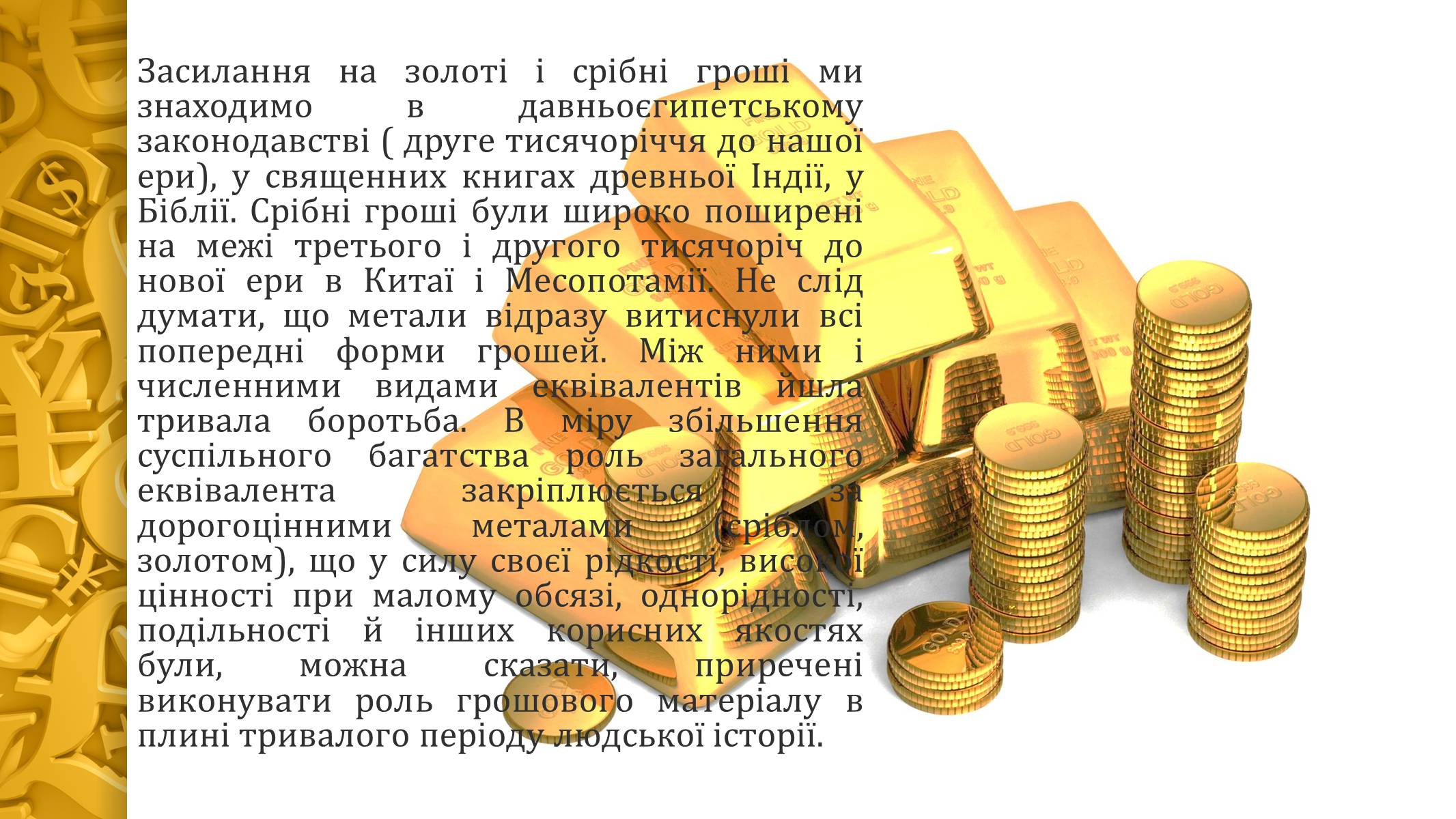 Презентація на тему «Виникнення грошей» - Слайд #6 Презентація на тему «Виникнення грошей» - Слайд #6