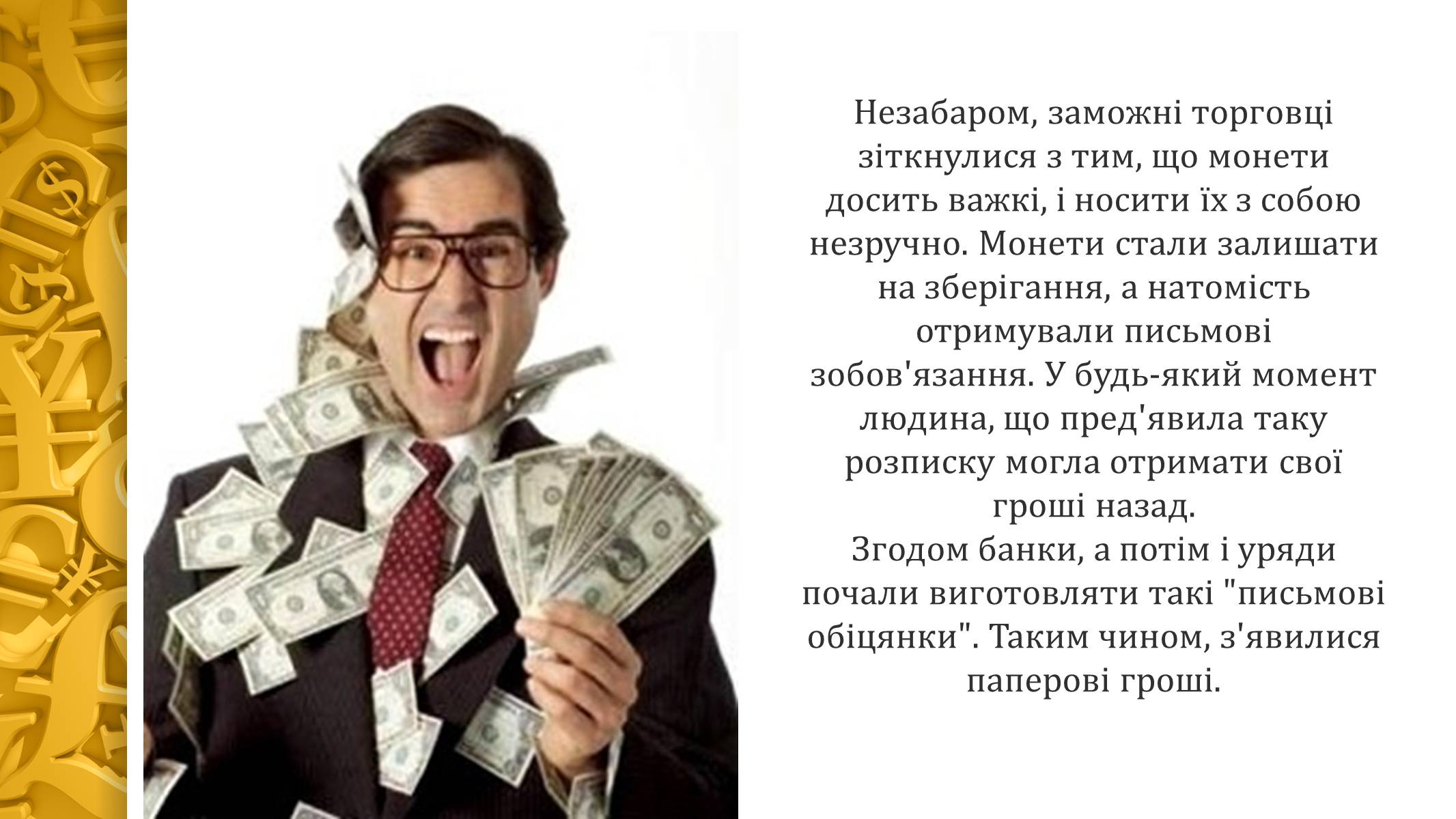 Презентація на тему «Виникнення грошей» - Слайд #7 Презентація на тему «Виникнення грошей» - Слайд #7