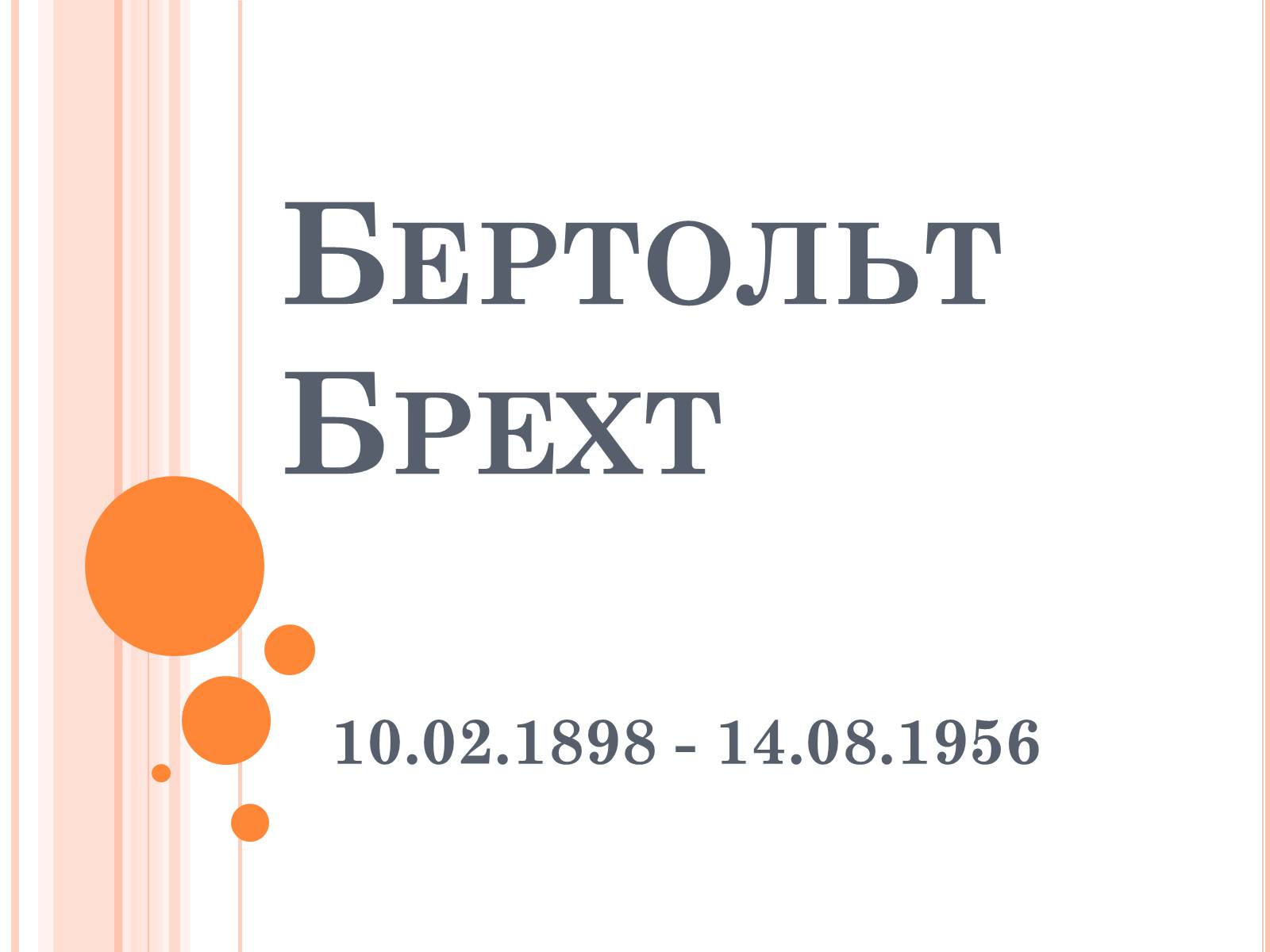 Презентація на тему «Бертольт Брехт» (варіант 1) - Слайд #1 Презентація на тему «Бертольт Брехт» (варіант 1) - Слайд #1