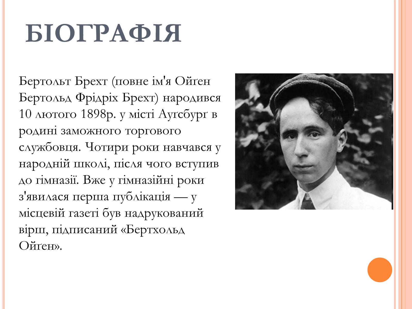 Презентація на тему «Бертольт Брехт» (варіант 1) - Слайд #2 Презентація на тему «Бертольт Брехт» (варіант 1) - Слайд #2