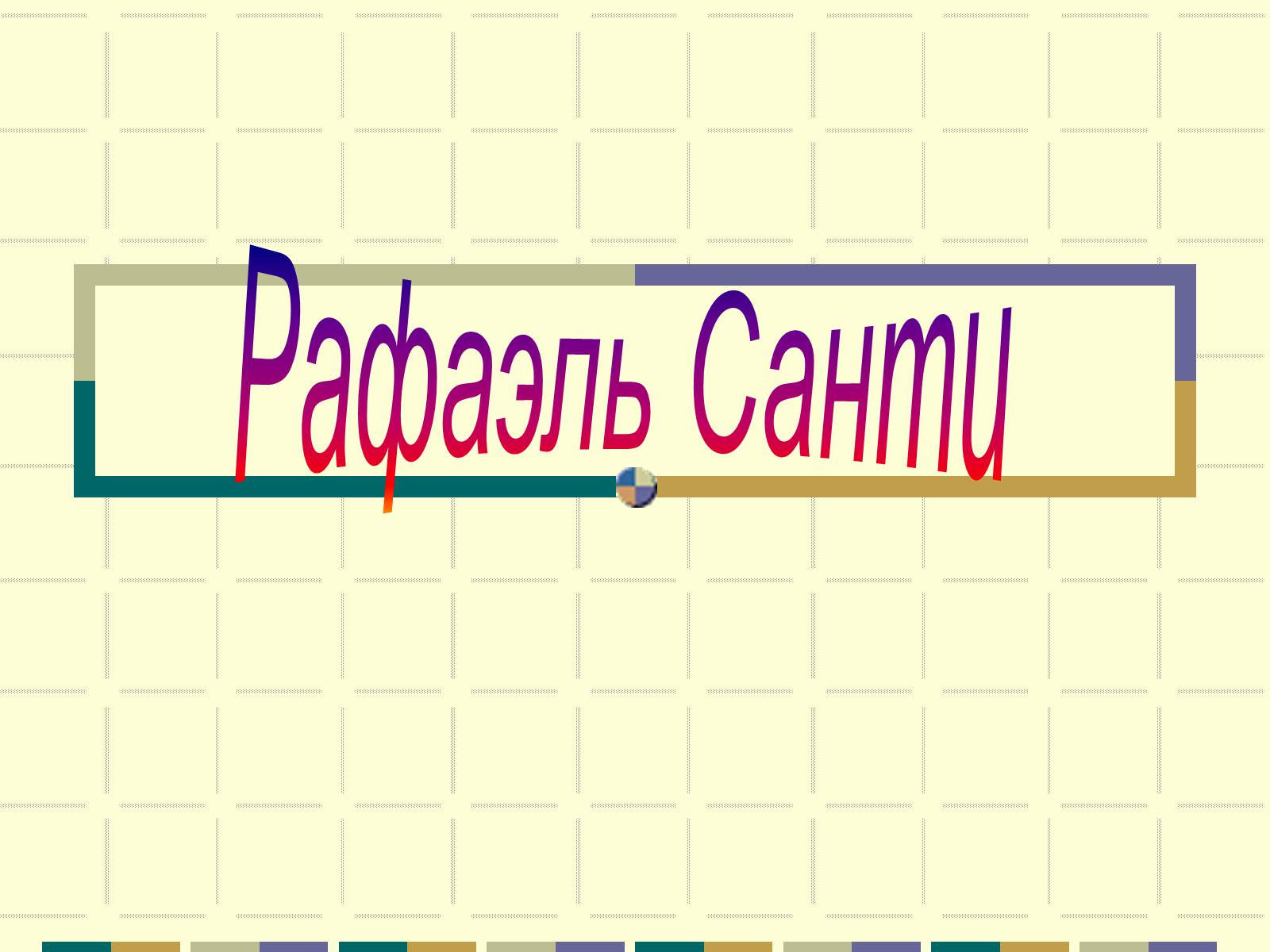 Презентація на тему «РАФАЕЛЬ САНТІ» (варіант 10) - Слайд #1 Презентація на тему «РАФАЕЛЬ САНТІ» (варіант 10) - Слайд #1