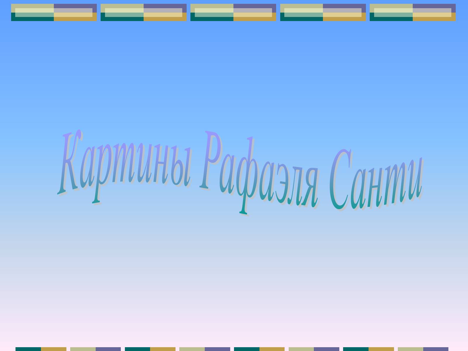Презентація на тему «РАФАЕЛЬ САНТІ» (варіант 10) - Слайд #12 Презентація на тему «РАФАЕЛЬ САНТІ» (варіант 10) - Слайд #12