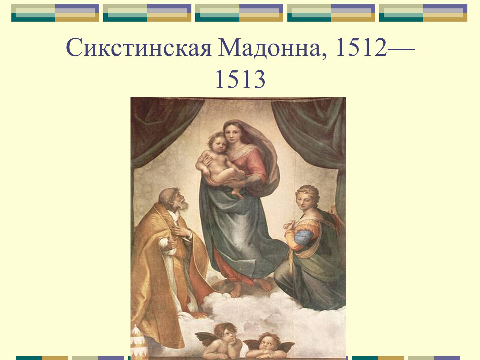 Презентація на тему «РАФАЕЛЬ САНТІ» (варіант 10) - Слайд #14 Презентація на тему «РАФАЕЛЬ САНТІ» (варіант 10) - Слайд #14