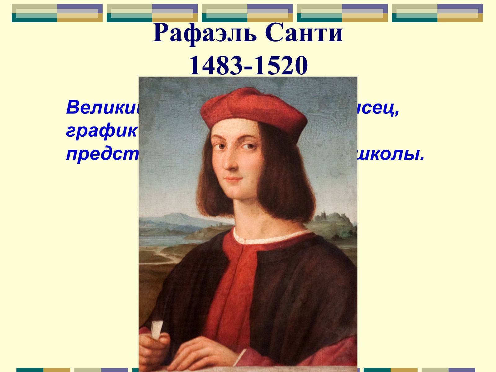 Презентація на тему «РАФАЕЛЬ САНТІ» (варіант 10) - Слайд #2 Презентація на тему «РАФАЕЛЬ САНТІ» (варіант 10) - Слайд #2
