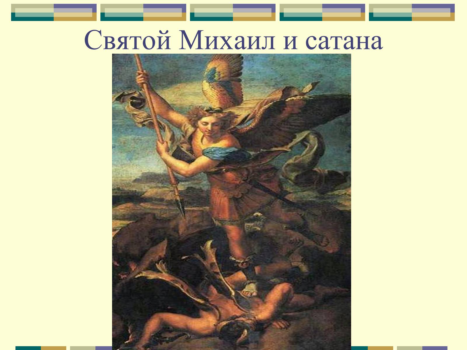 Презентація на тему «РАФАЕЛЬ САНТІ» (варіант 10) - Слайд #21 Презентація на тему «РАФАЕЛЬ САНТІ» (варіант 10) - Слайд #21