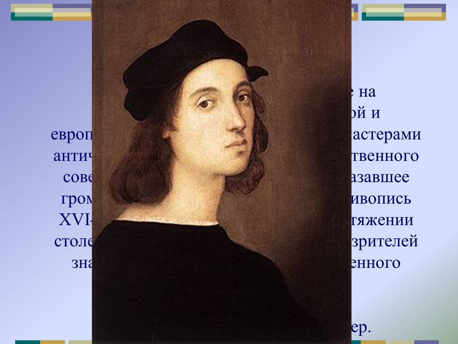Презентація на тему «РАФАЕЛЬ САНТІ» (варіант 10) - Слайд #22 Презентація на тему «РАФАЕЛЬ САНТІ» (варіант 10) - Слайд #22
