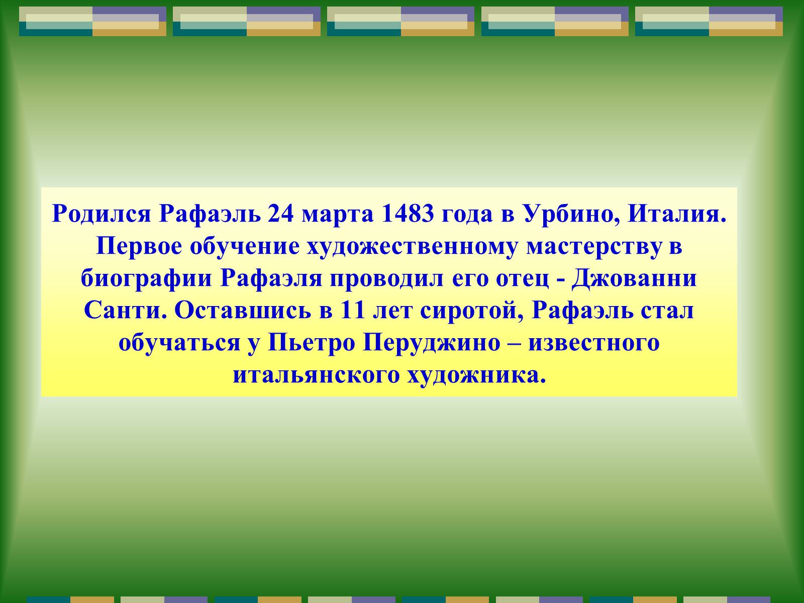 Презентація на тему «РАФАЕЛЬ САНТІ» (варіант 10) - Слайд #4 Презентація на тему «РАФАЕЛЬ САНТІ» (варіант 10) - Слайд #4
