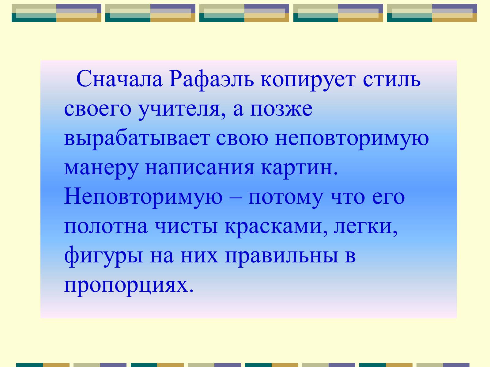 Презентація на тему «РАФАЕЛЬ САНТІ» (варіант 10) - Слайд #6 Презентація на тему «РАФАЕЛЬ САНТІ» (варіант 10) - Слайд #6
