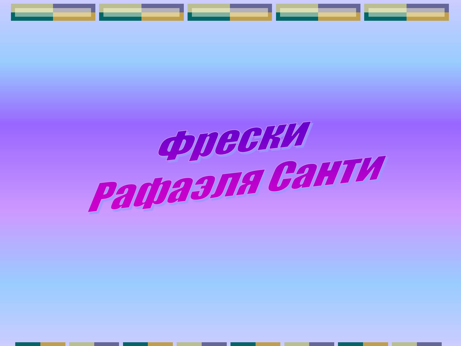 Презентація на тему «РАФАЕЛЬ САНТІ» (варіант 10) - Слайд #9 Презентація на тему «РАФАЕЛЬ САНТІ» (варіант 10) - Слайд #9
