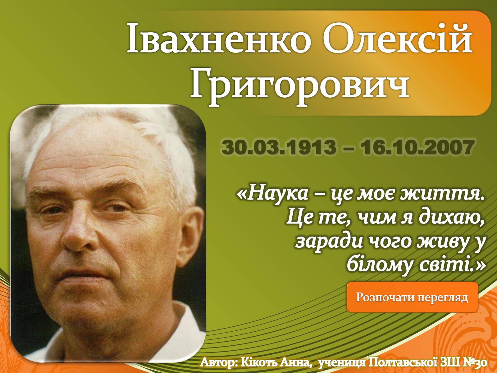 Презентація на тему «Івахненко Олексій Григорович» - Слайд #1 Презентація на тему «Івахненко Олексій Григорович» - Слайд #1