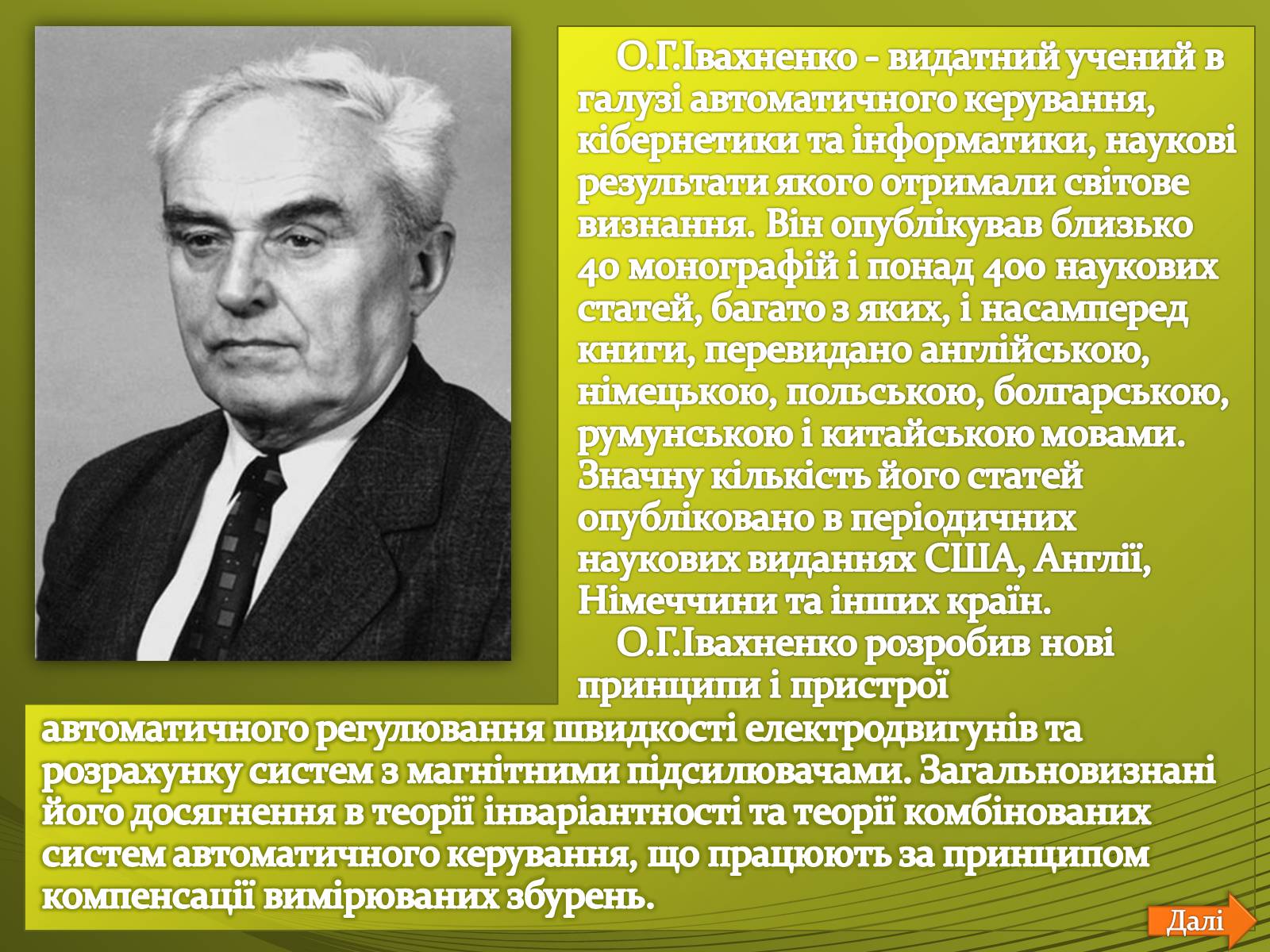 Презентація на тему «Івахненко Олексій Григорович» - Слайд #3 Презентація на тему «Івахненко Олексій Григорович» - Слайд #3
