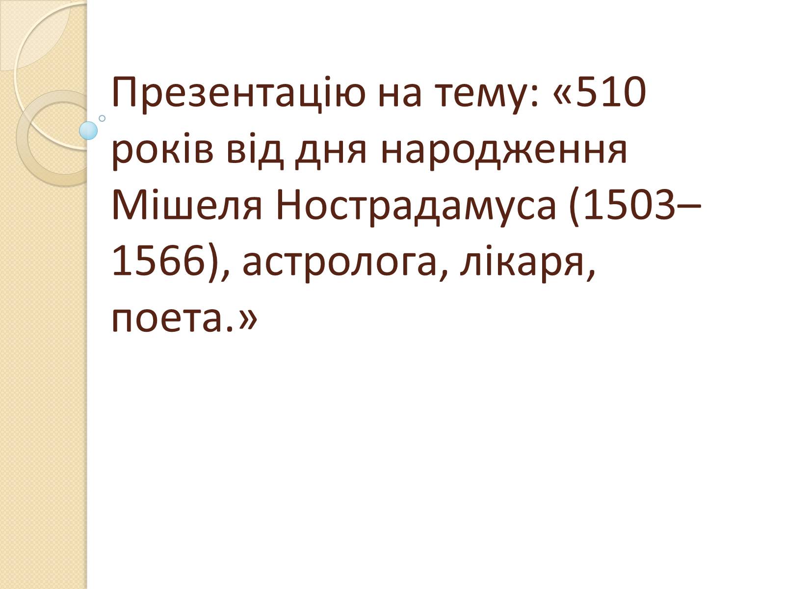 Презентація на тему «Мішель де Нотрдам» - Слайд #1 Презентація на тему «Мішель де Нотрдам» - Слайд #1