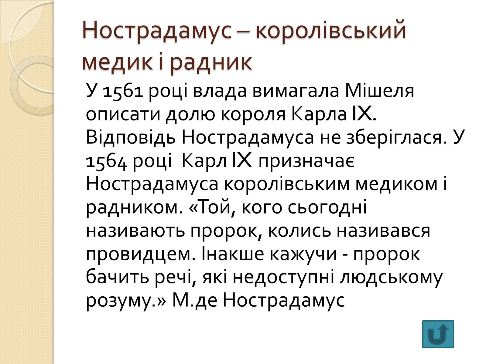 Презентація на тему «Мішель де Нотрдам» - Слайд #11 Презентація на тему «Мішель де Нотрдам» - Слайд #11