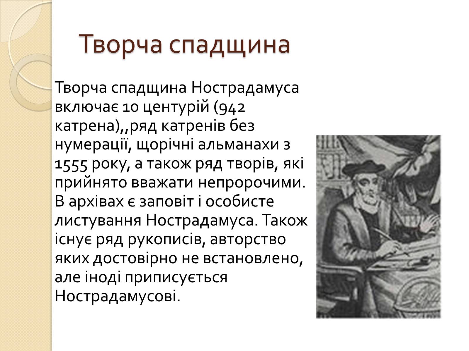 Презентація на тему «Мішель де Нотрдам» - Слайд #12 Презентація на тему «Мішель де Нотрдам» - Слайд #12