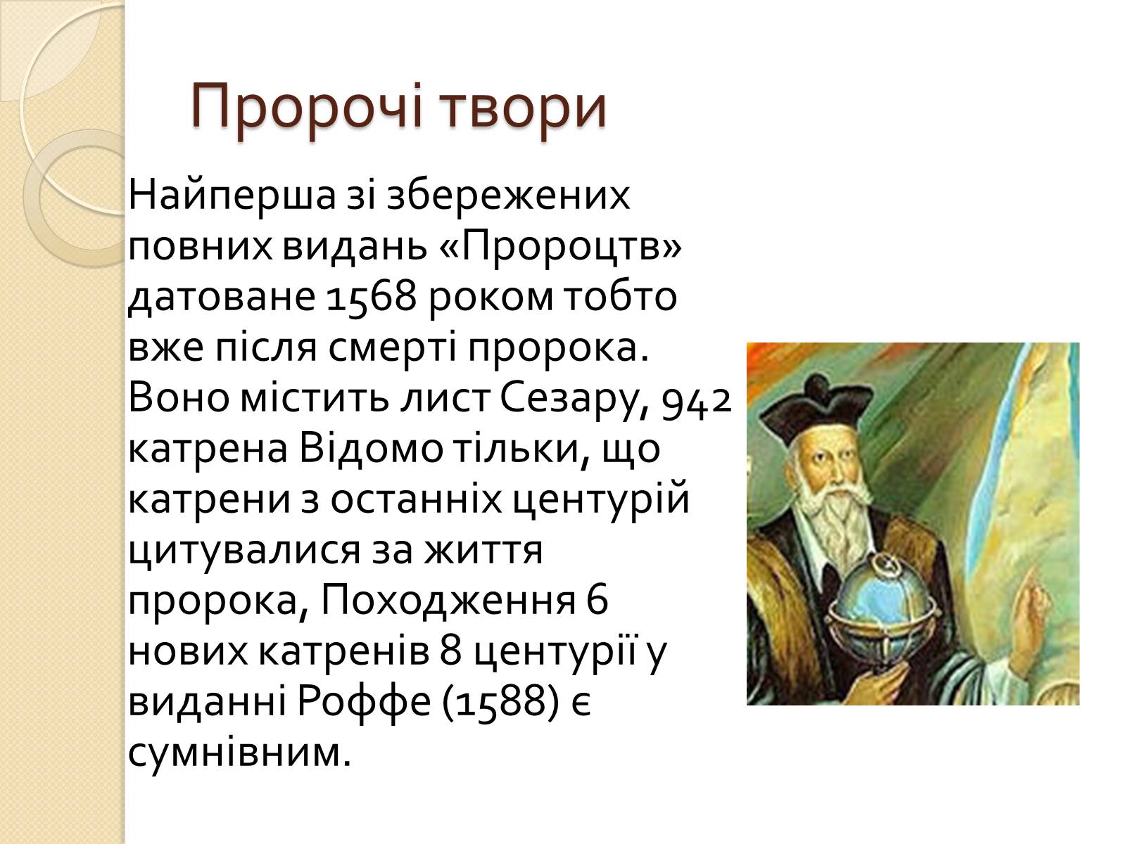 Презентація на тему «Мішель де Нотрдам» - Слайд #13 Презентація на тему «Мішель де Нотрдам» - Слайд #13