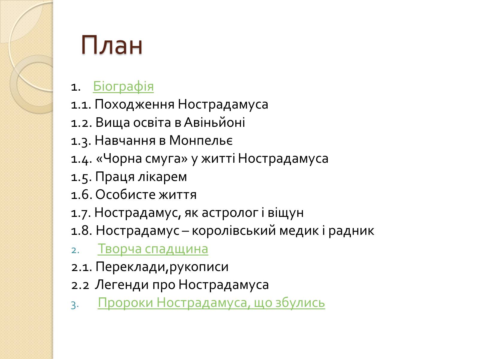 Презентація на тему «Мішель де Нотрдам» - Слайд #3 Презентація на тему «Мішель де Нотрдам» - Слайд #3