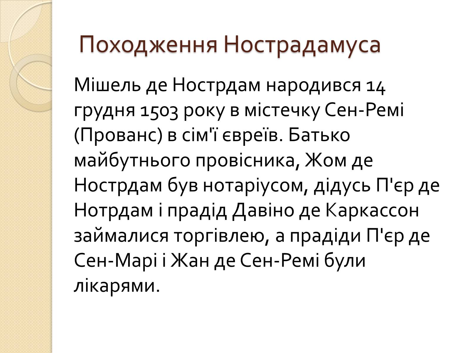 Презентація на тему «Мішель де Нотрдам» - Слайд #4 Презентація на тему «Мішель де Нотрдам» - Слайд #4