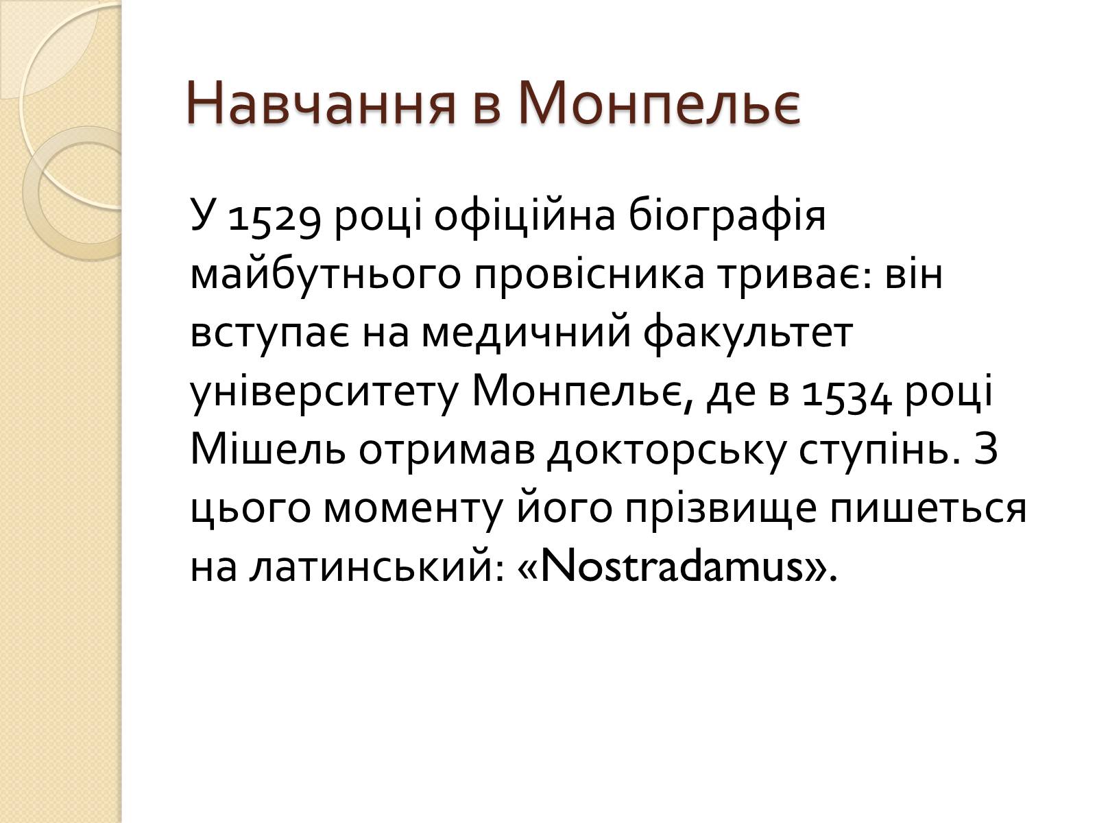 Презентація на тему «Мішель де Нотрдам» - Слайд #6 Презентація на тему «Мішель де Нотрдам» - Слайд #6