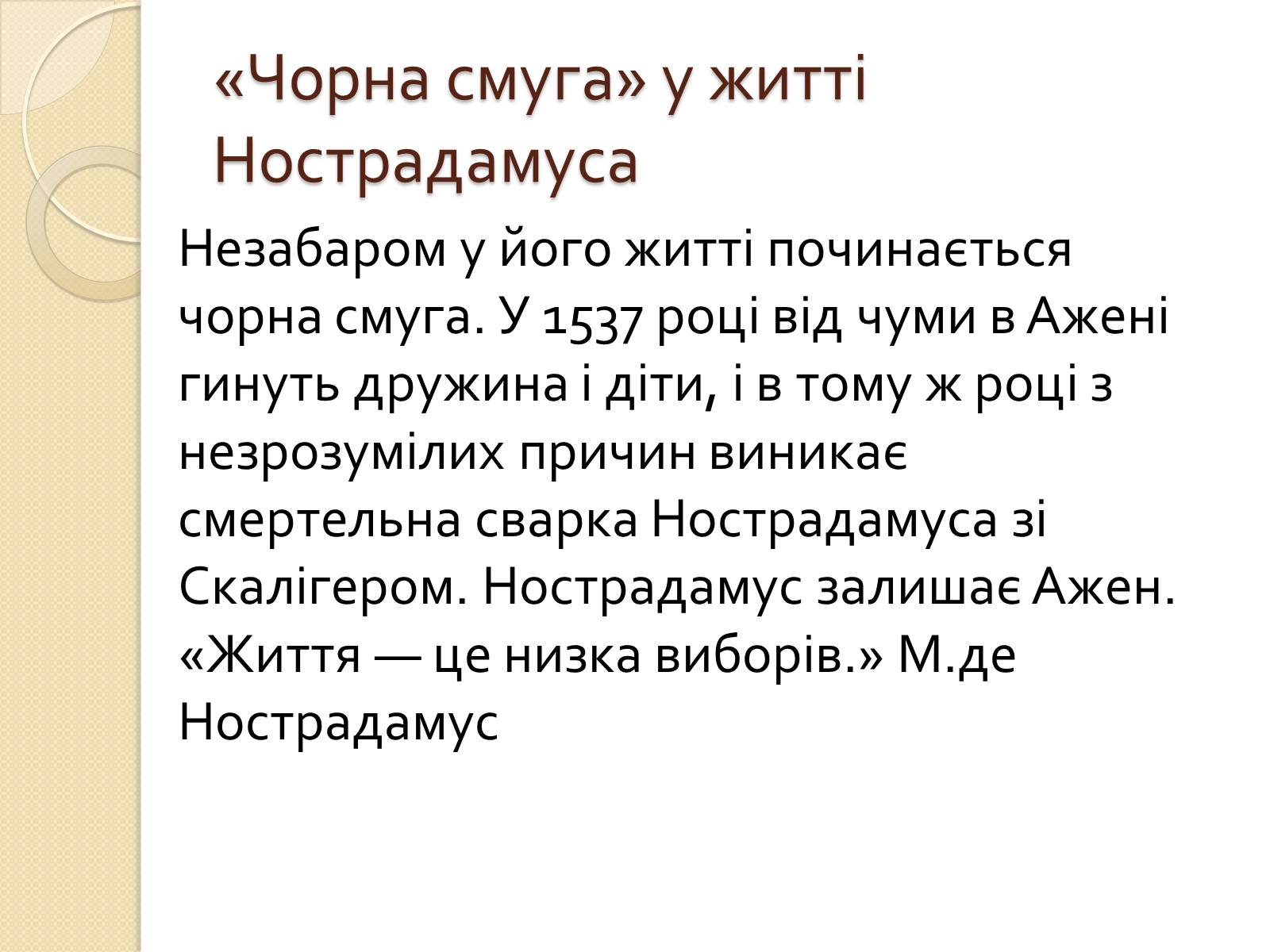 Презентація на тему «Мішель де Нотрдам» - Слайд #7 Презентація на тему «Мішель де Нотрдам» - Слайд #7