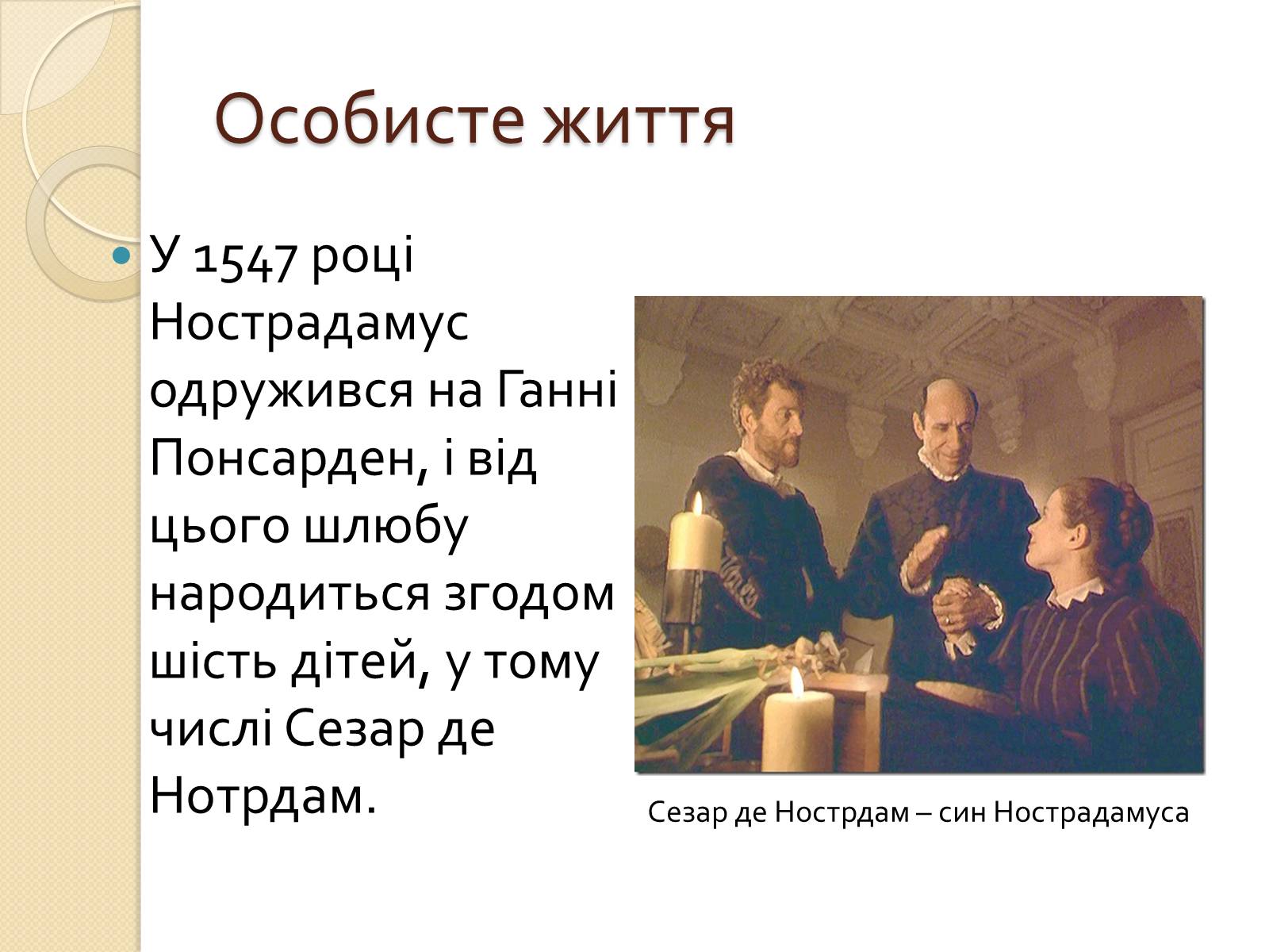 Презентація на тему «Мішель де Нотрдам» - Слайд #9 Презентація на тему «Мішель де Нотрдам» - Слайд #9