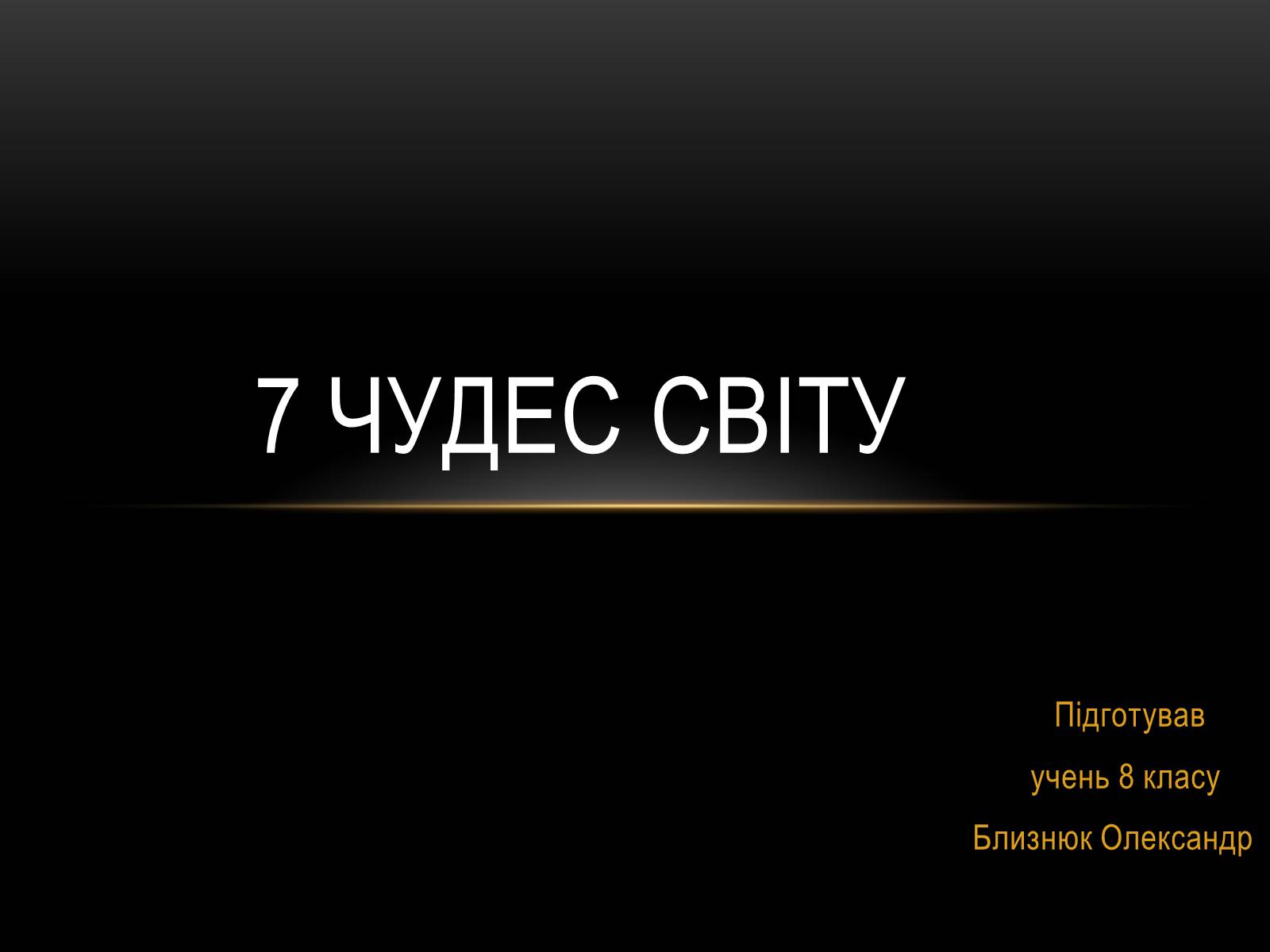 Презентація на тему «7 чудес світу» (варіант 3) - Слайд #1 Презентація на тему «7 чудес світу» (варіант 3) - Слайд #1