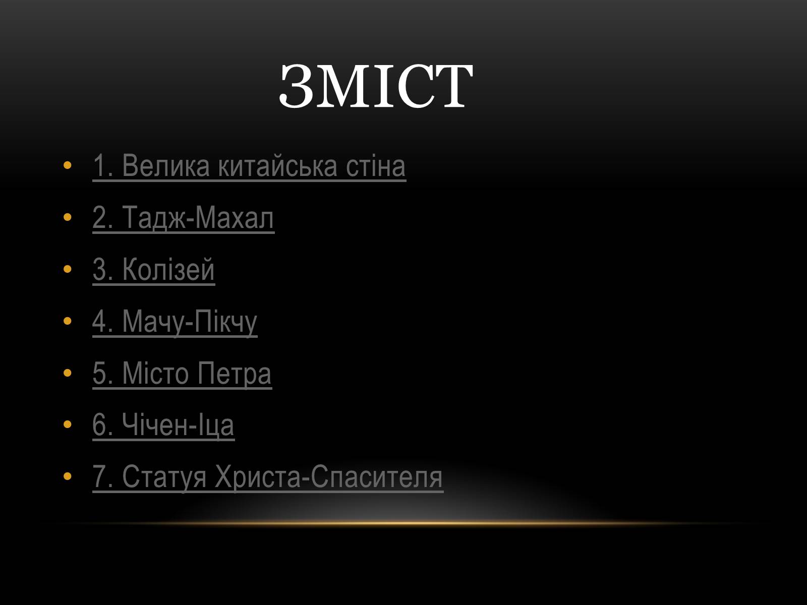 Презентація на тему «7 чудес світу» (варіант 3) - Слайд #2 Презентація на тему «7 чудес світу» (варіант 3) - Слайд #2