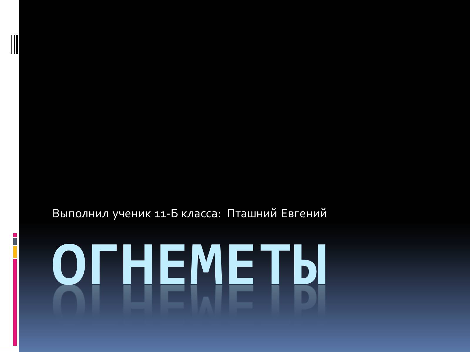 Презентація на тему «Огнеметы» - Слайд #1 Презентація на тему «Огнеметы» - Слайд #1