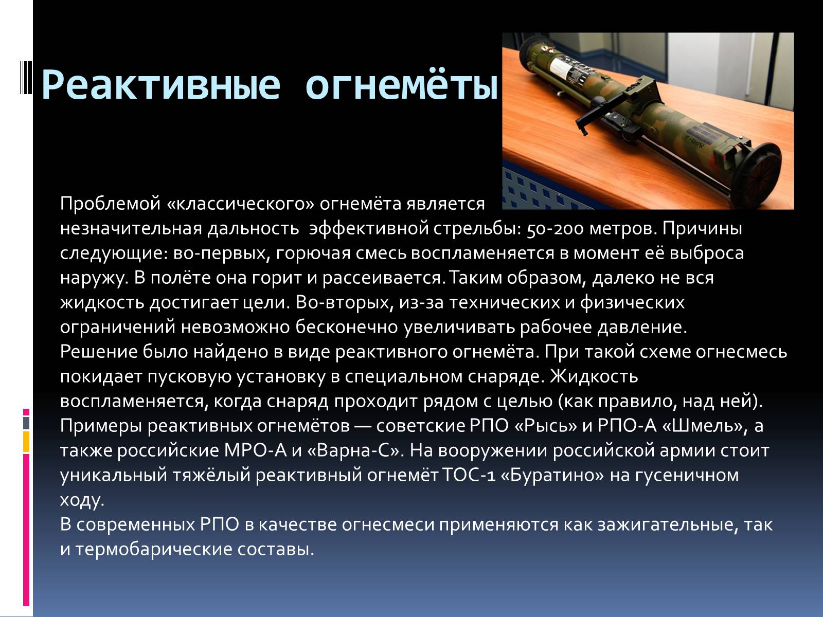 Презентація на тему «Огнеметы» - Слайд #6 Презентація на тему «Огнеметы» - Слайд #6