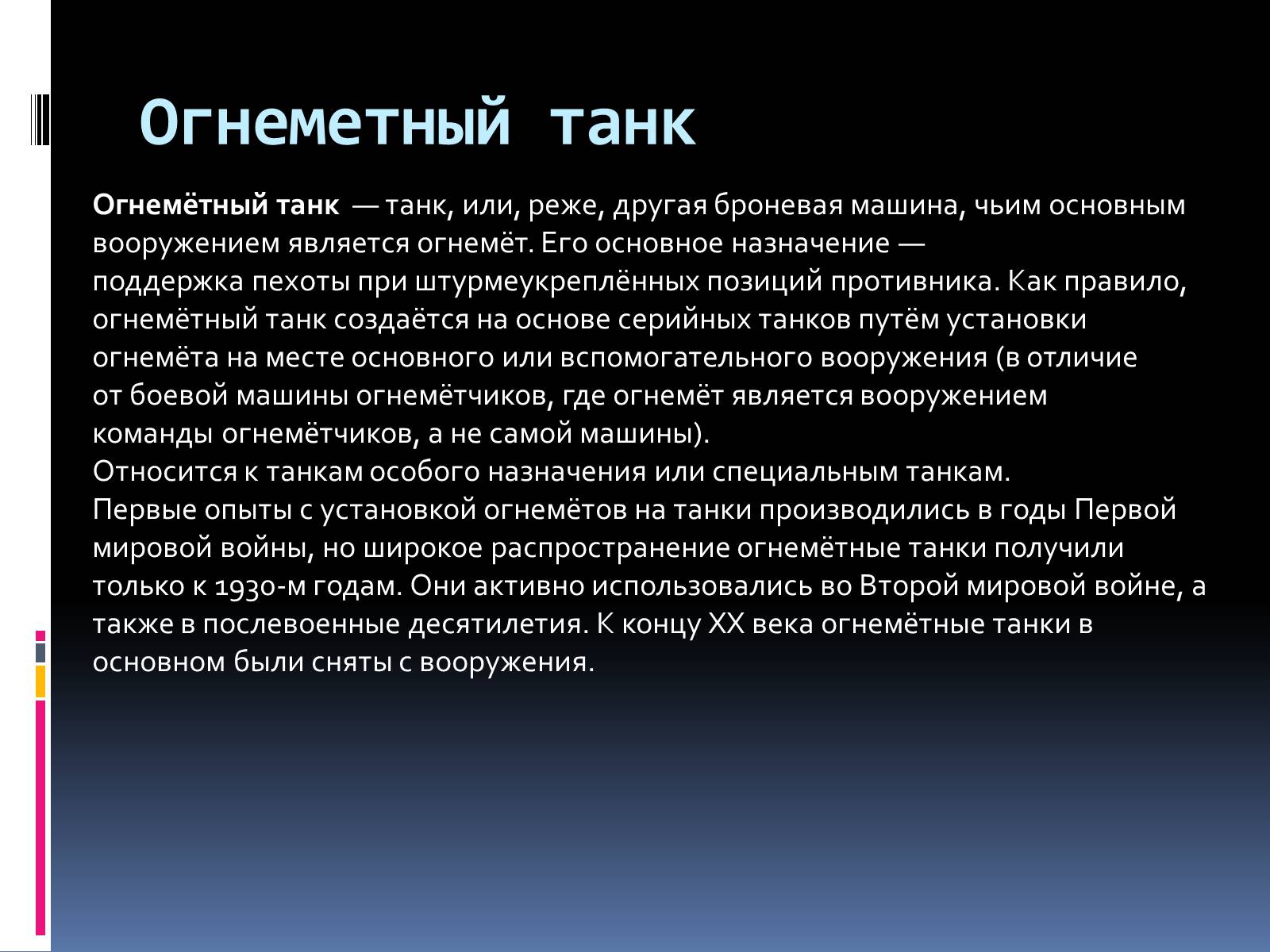 Презентація на тему «Огнеметы» - Слайд #9 Презентація на тему «Огнеметы» - Слайд #9