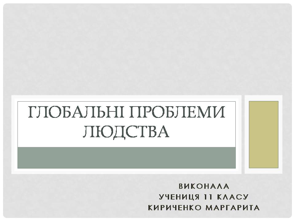 Презентація на тему «Глобальні проблеми людства» (варіант 38) - Слайд #1 Презентація на тему «Глобальні проблеми людства» (варіант 38) - Слайд #1