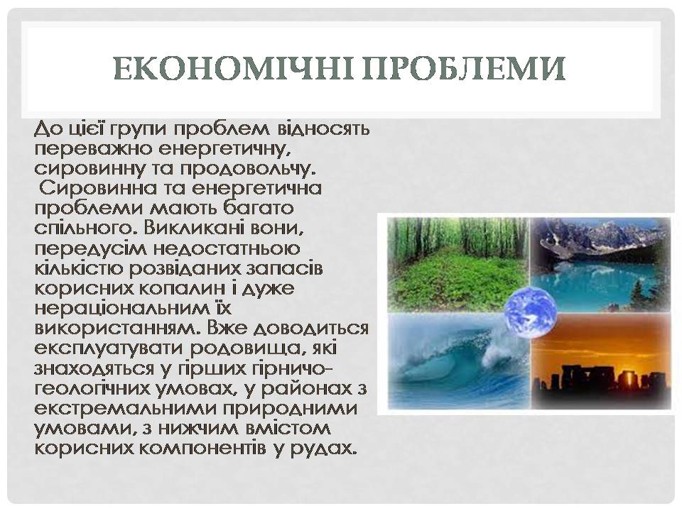 Презентація на тему «Глобальні проблеми людства» (варіант 38) - Слайд #11 Презентація на тему «Глобальні проблеми людства» (варіант 38) - Слайд #11