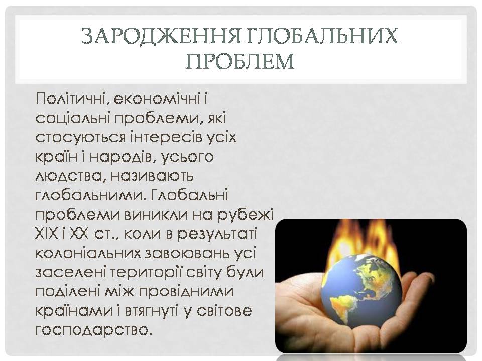 Презентація на тему «Глобальні проблеми людства» (варіант 38) - Слайд #2 Презентація на тему «Глобальні проблеми людства» (варіант 38) - Слайд #2