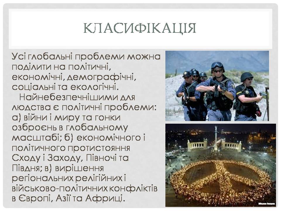 Презентація на тему «Глобальні проблеми людства» (варіант 38) - Слайд #3 Презентація на тему «Глобальні проблеми людства» (варіант 38) - Слайд #3