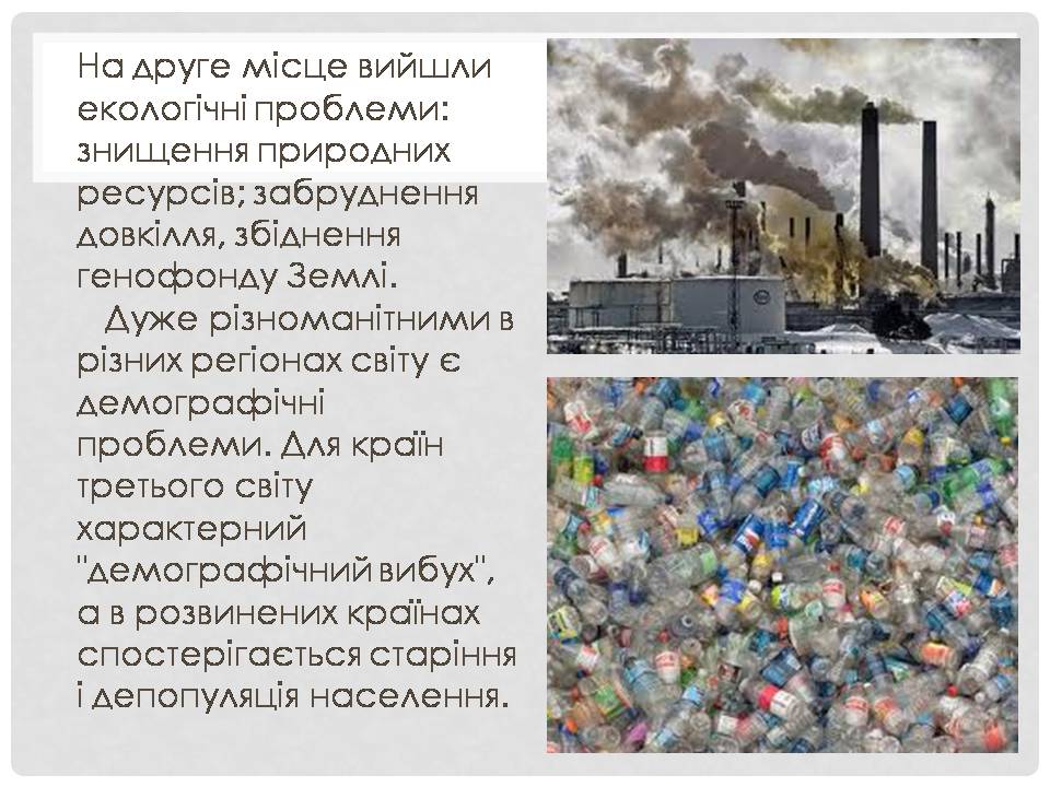 Презентація на тему «Глобальні проблеми людства» (варіант 38) - Слайд #4 Презентація на тему «Глобальні проблеми людства» (варіант 38) - Слайд #4