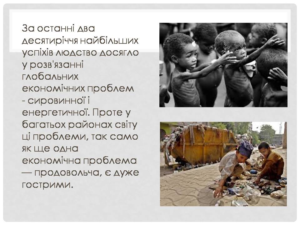 Презентація на тему «Глобальні проблеми людства» (варіант 38) - Слайд #6 Презентація на тему «Глобальні проблеми людства» (варіант 38) - Слайд #6