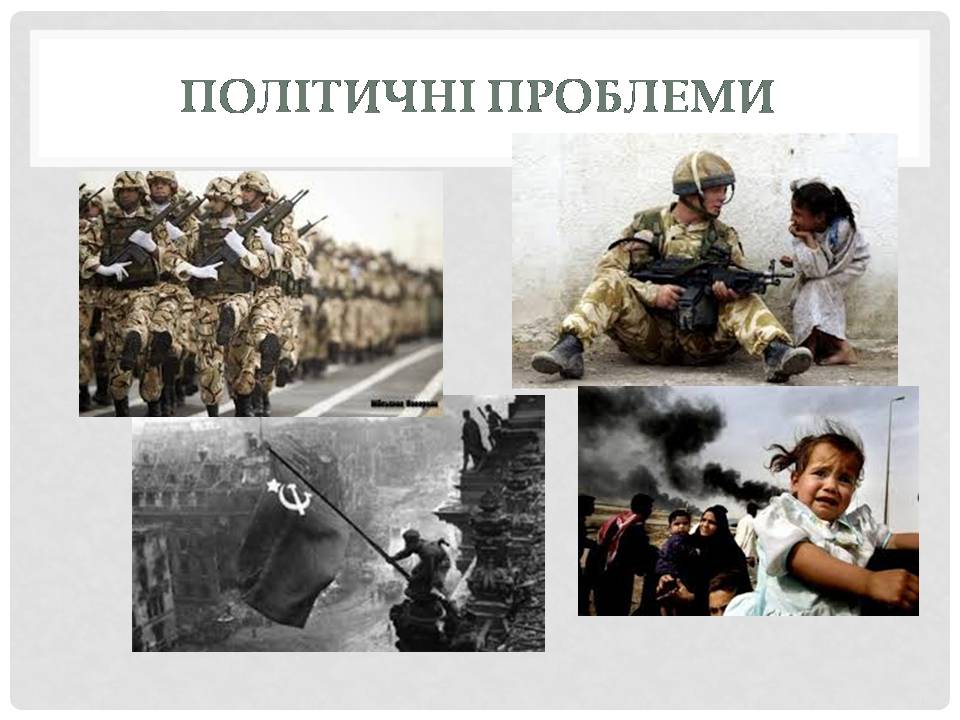 Презентація на тему «Глобальні проблеми людства» (варіант 38) - Слайд #7 Презентація на тему «Глобальні проблеми людства» (варіант 38) - Слайд #7