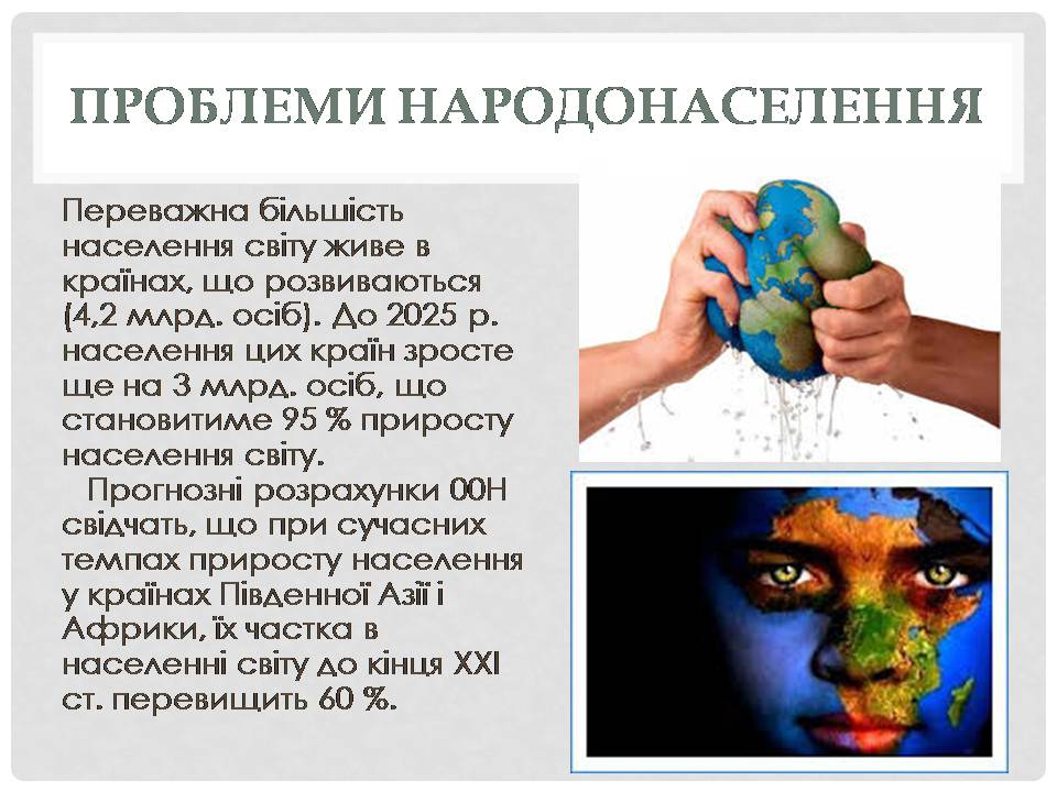 Презентація на тему «Глобальні проблеми людства» (варіант 38) - Слайд #8 Презентація на тему «Глобальні проблеми людства» (варіант 38) - Слайд #8