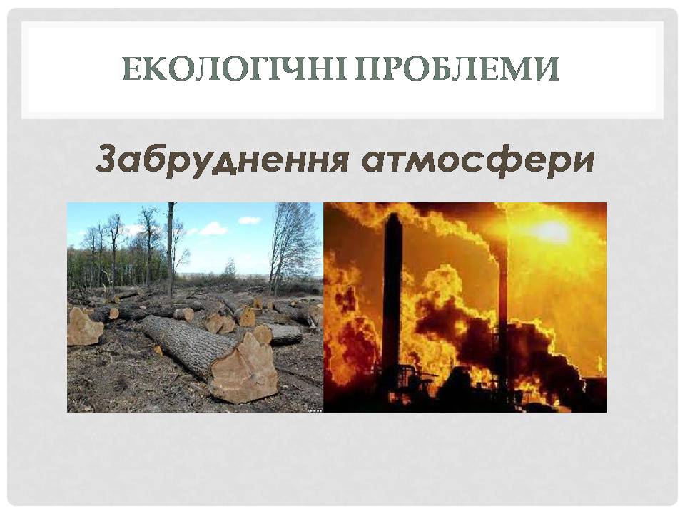 Презентація на тему «Глобальні проблеми людства» (варіант 38) - Слайд #9 Презентація на тему «Глобальні проблеми людства» (варіант 38) - Слайд #9