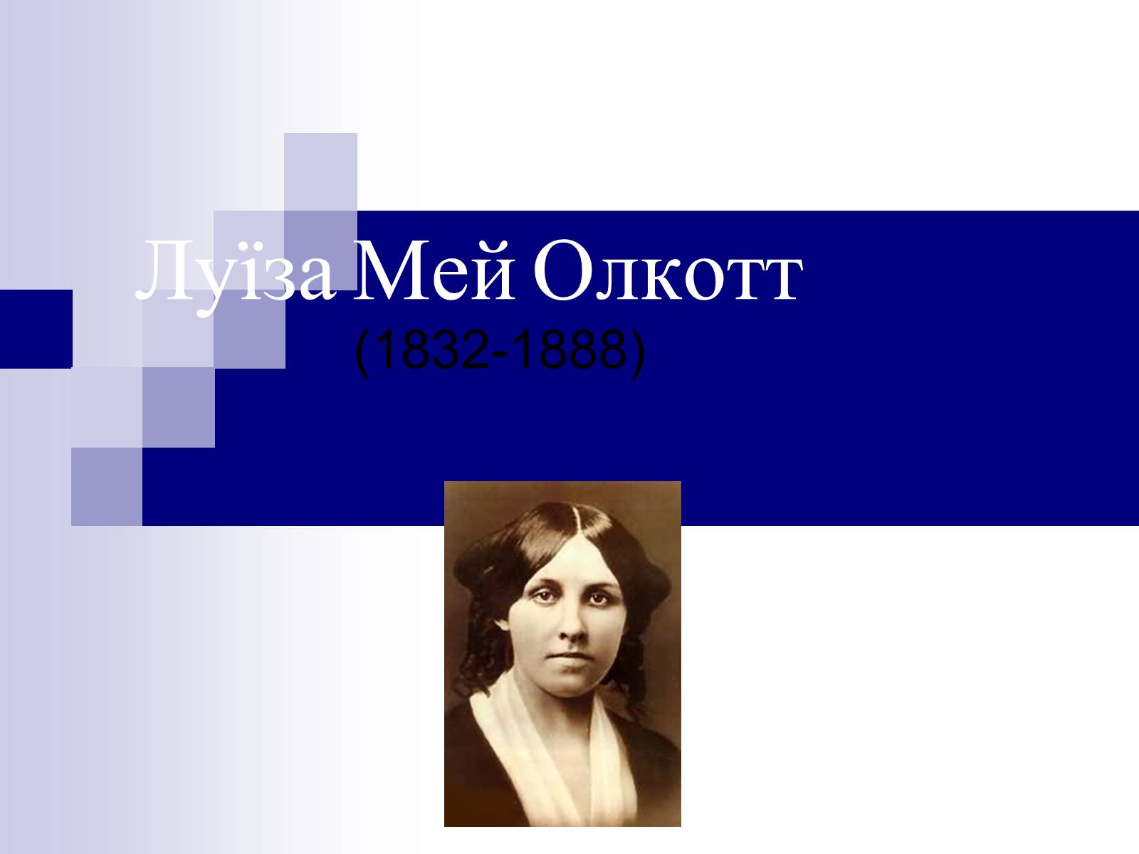 Презентація на тему «Луїза Мей Олкотт» - Слайд #1 Презентація на тему «Луїза Мей Олкотт» - Слайд #1