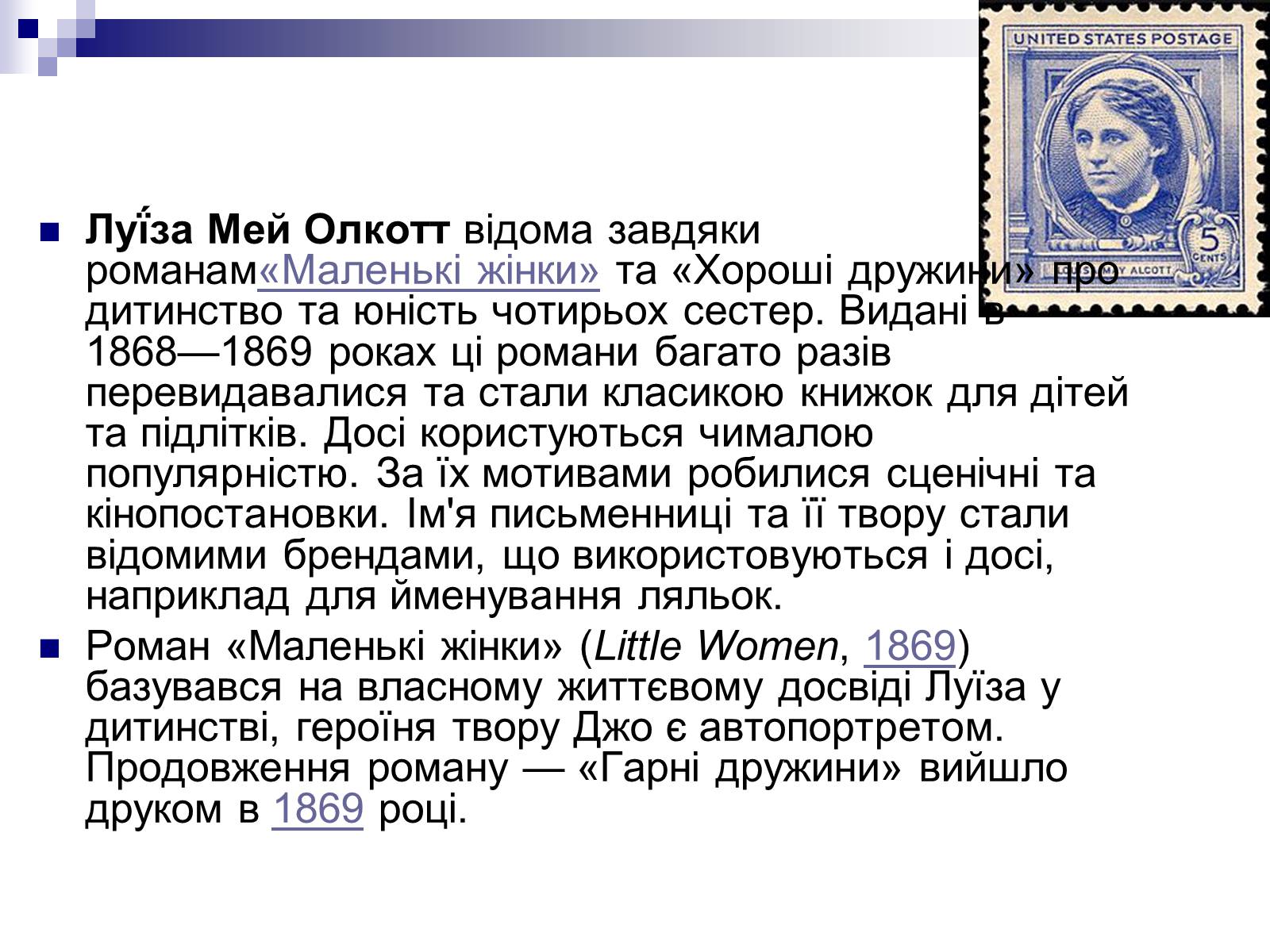 Презентація на тему «Луїза Мей Олкотт» - Слайд #4 Презентація на тему «Луїза Мей Олкотт» - Слайд #4